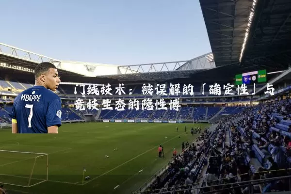 门线技术：被误解的「确定性」与竞技生态的隐性博弈