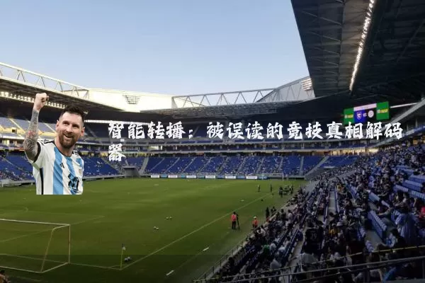 智能转播：被误读的竞技真相解码器