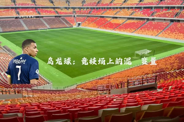 乌龙球：竞技场上的混沌变量