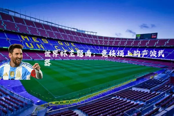 世界杯主题曲：竞技场上的声波武器