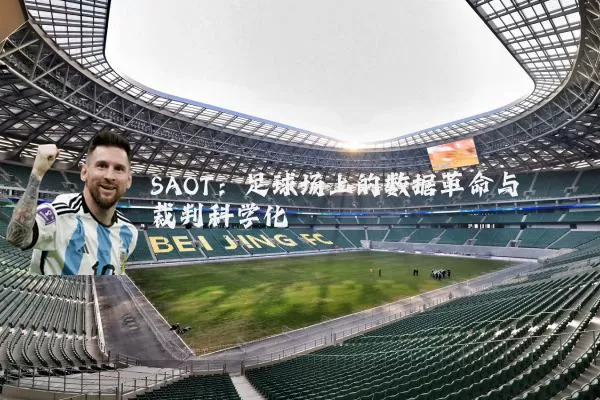 SAOT：足球场上的数据革命与裁判科学化