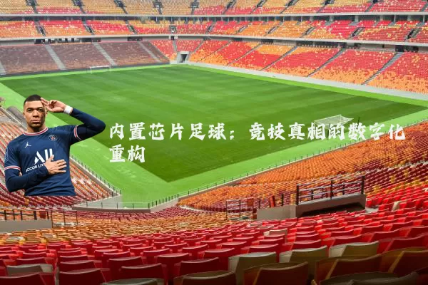 内置芯片足球：竞技真相的数字化重构