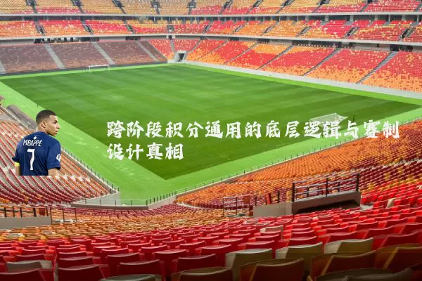 跨阶段积分通用的底层逻辑与赛制设计真相