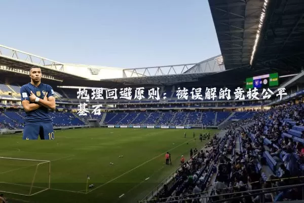地理回避原则：被误解的竞技公平基石