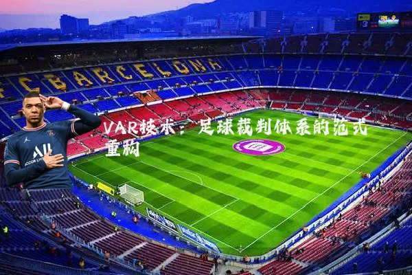 VAR技术：足球裁判体系的范式重构