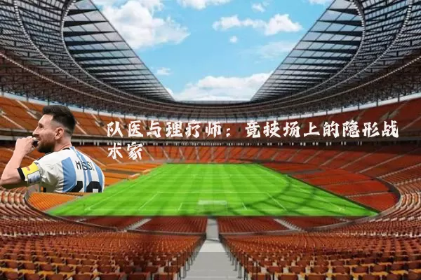 队医与理疗师:竞技场上的隐形战术家
