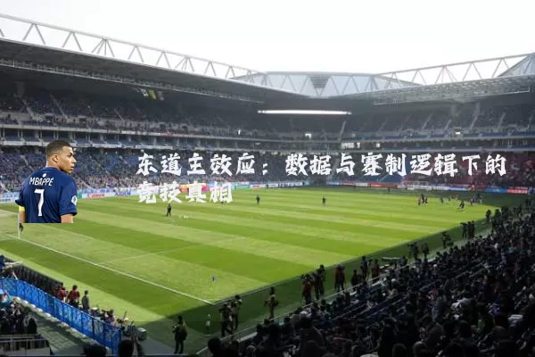 东道主效应:数据与赛制逻辑下的竞技真相
