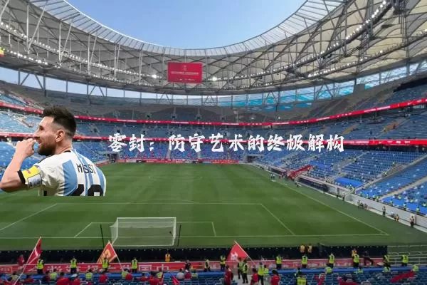 零封：防守艺术的终极解构