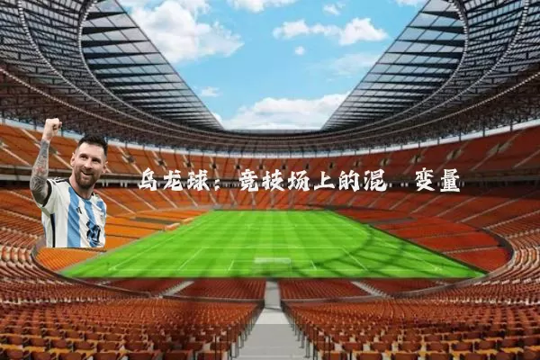 乌龙球：竞技场上的混沌变量