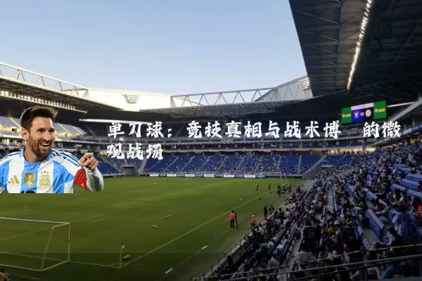 单刀球：竞技真相与战术博弈的微观战场