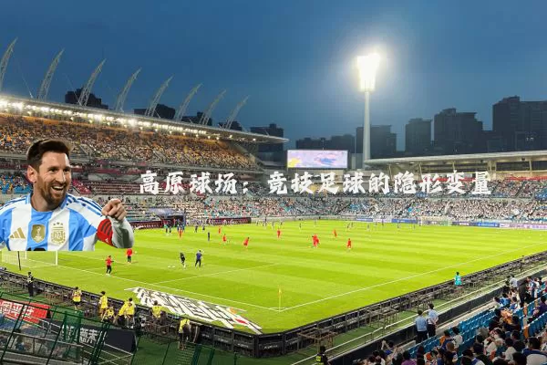 高原球场:竞技足球的隐形变量