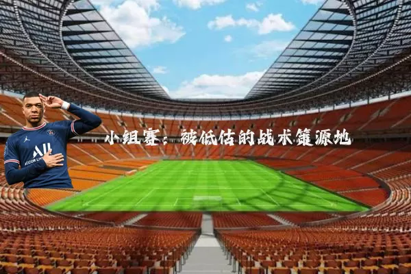 小组赛:被低估的战术策源地