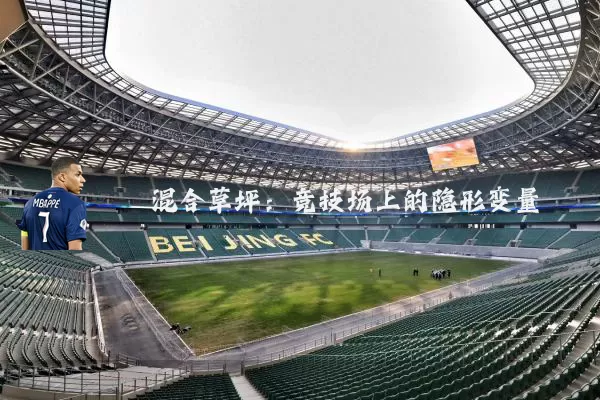 混合草坪：竞技场上的隐形变量