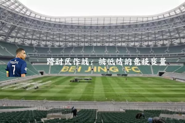 跨时区作战:被低估的竞技变量