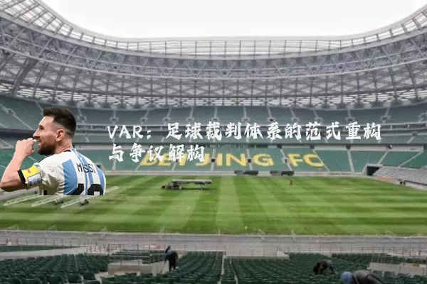 VAR：足球裁判体系的范式重构与争议解构